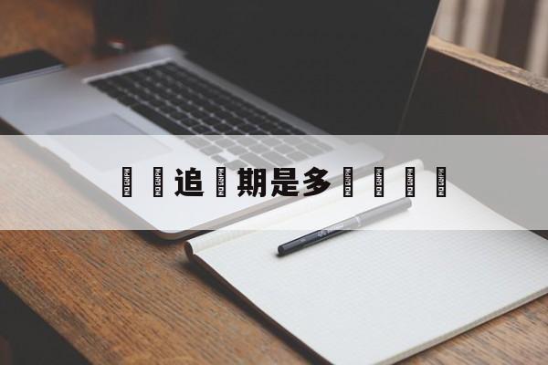 詐騙追訴期是多長時間內(告诈骗需要多少金额才受理)